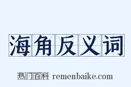 海角反义词是什么意思的图片